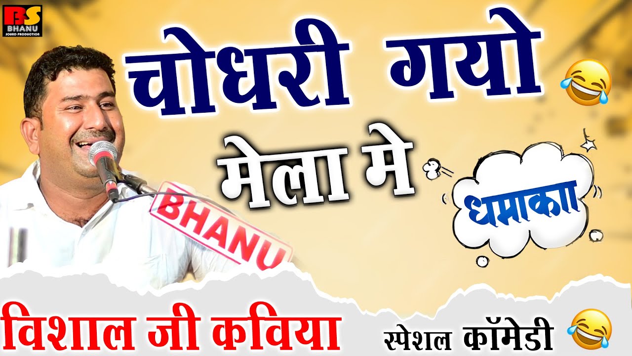 चोधरी गयो मेला में नारों लेर / विशाल जी कविया ज़बरदस्त कॉमेडी || Visaal Ji Kaviya