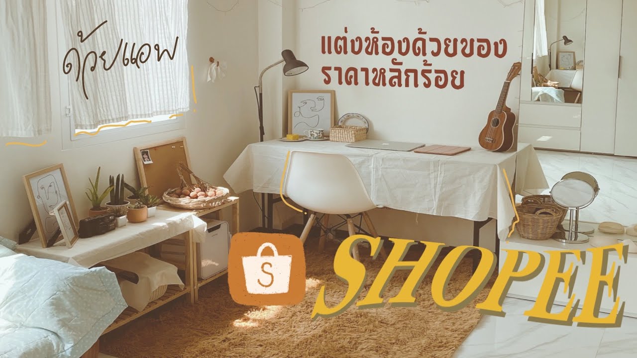 แต่งห้องด้วยของราคาหลักร้อย จาก shopee