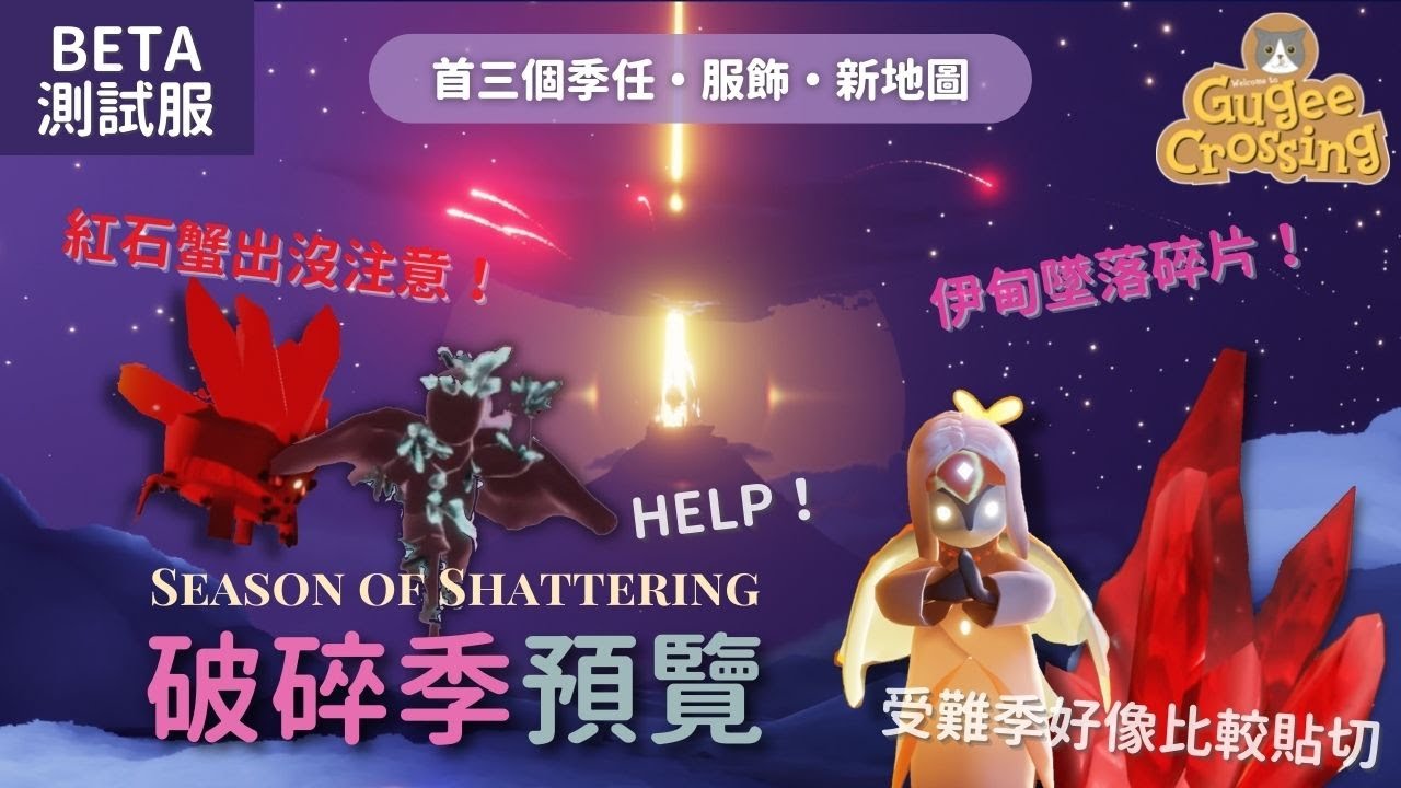 【光遇測試服】破碎季預覽♦️｜伊甸墜落碎片＋紅石蟹🦀 ｜首三個季任｜服裝一覽｜要和無翼號說再見了｜Season of Shattering｜《Sky:光遇》｜Gugee Crossing