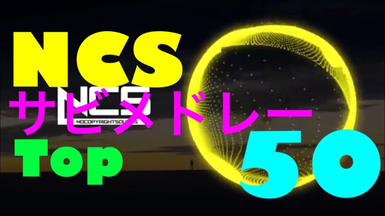 【作業用BGM】NCSサビメドレーTop50【NCSメドレー】