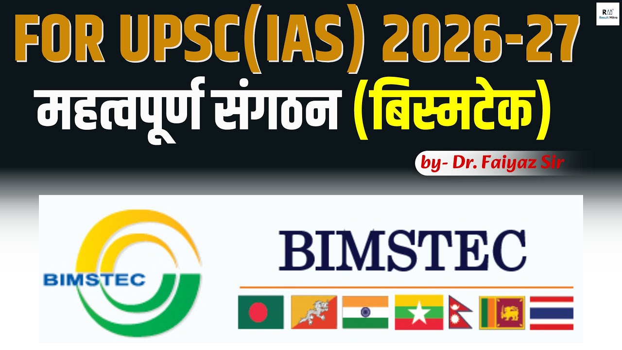 BIMSTEC (Important Organizations) | UPSC IAS 2025, महत्वपूर्ण संगठन (बिस्मटेक) | Dr. Faiyaz Sir