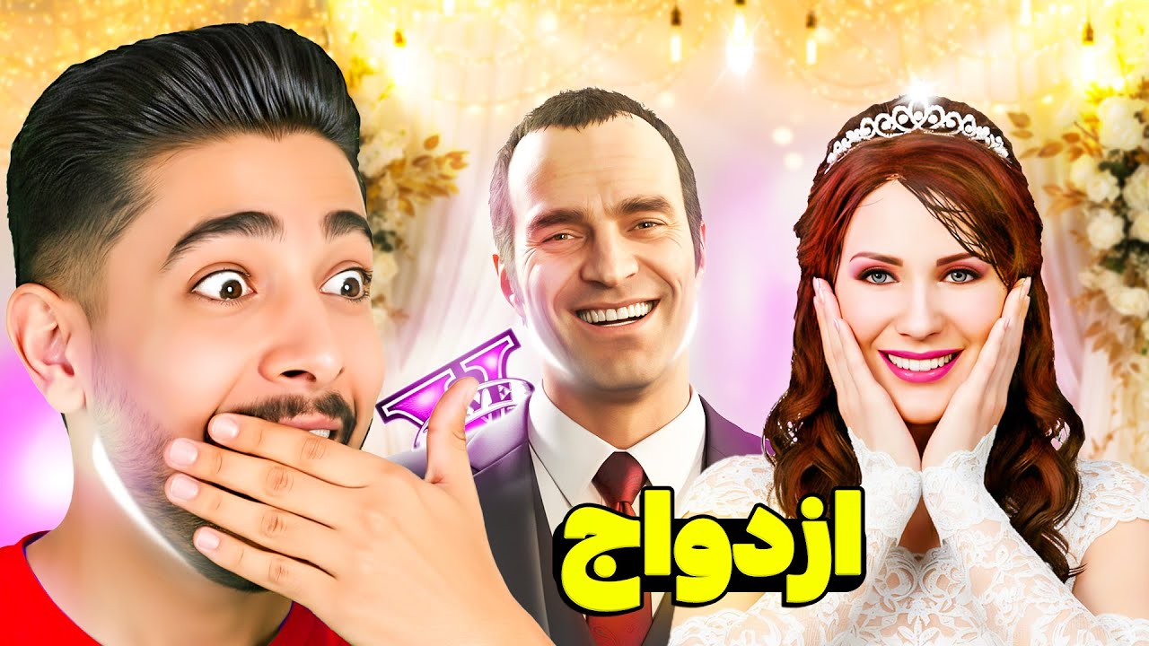 ترور با آماندا ازدواج کرد! مایکل کجاست؟