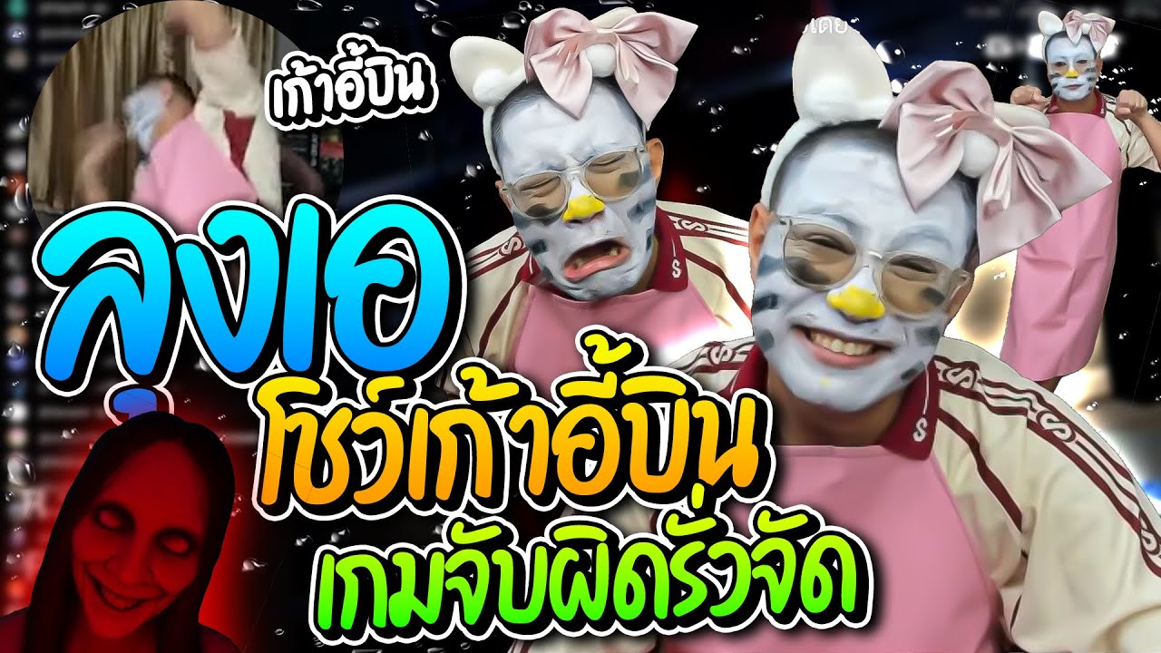 ลุงเอโชว์เก้าอี้บิน เกมจับผิด ลั่นบอกไม่เห็นมีผี โคตรฮา | ลุงเอ Lung-A