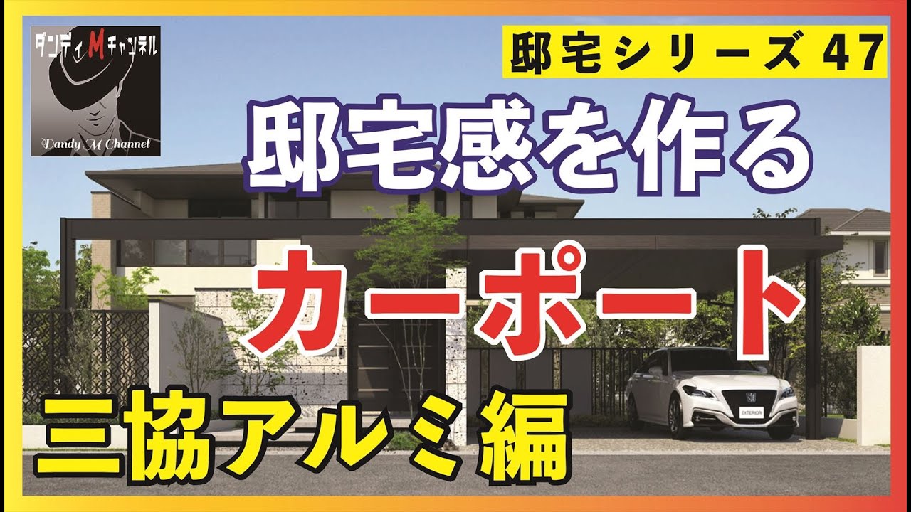 マイホームに威厳を生み、高級感漂う三協アルミのカーポート　これで邸宅感を出す！