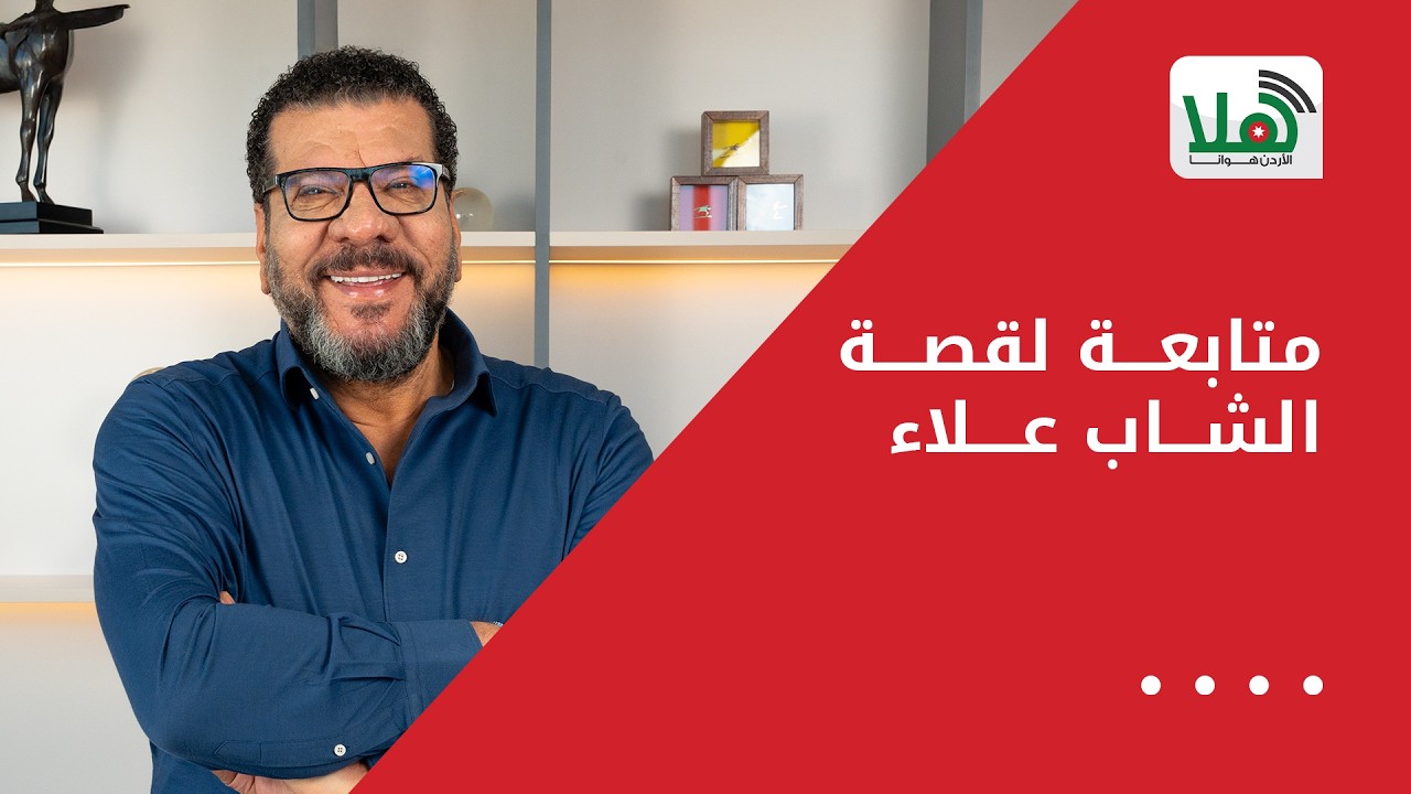 استمعوا ماذا حدث معه الشاب علاء