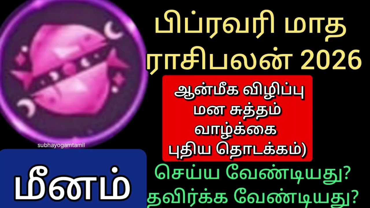 Meenam February month rasi palan 2026 | மீனம் பிப்ரவரி மாத ராசிபலன் 2026