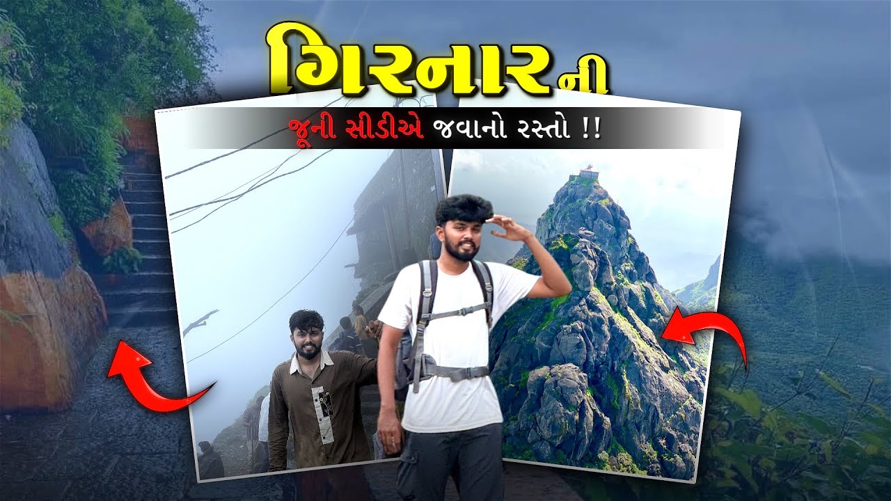 ગિરનાર જૂની સીડીએ જવાનો રસ્તો🏔️| GIRNAR VLOG | JUNAGADH