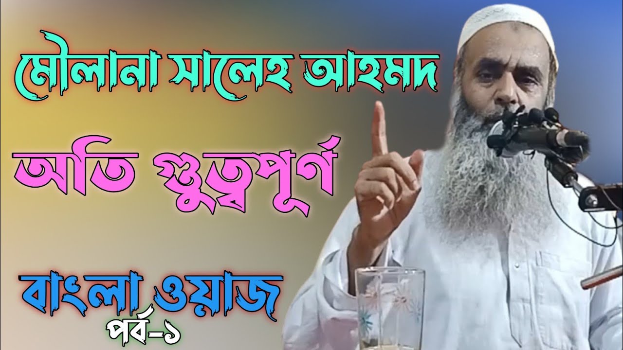 Moulana Saleh Ahmed Saheb || Bangla Notun Waz || Waz Collections ||