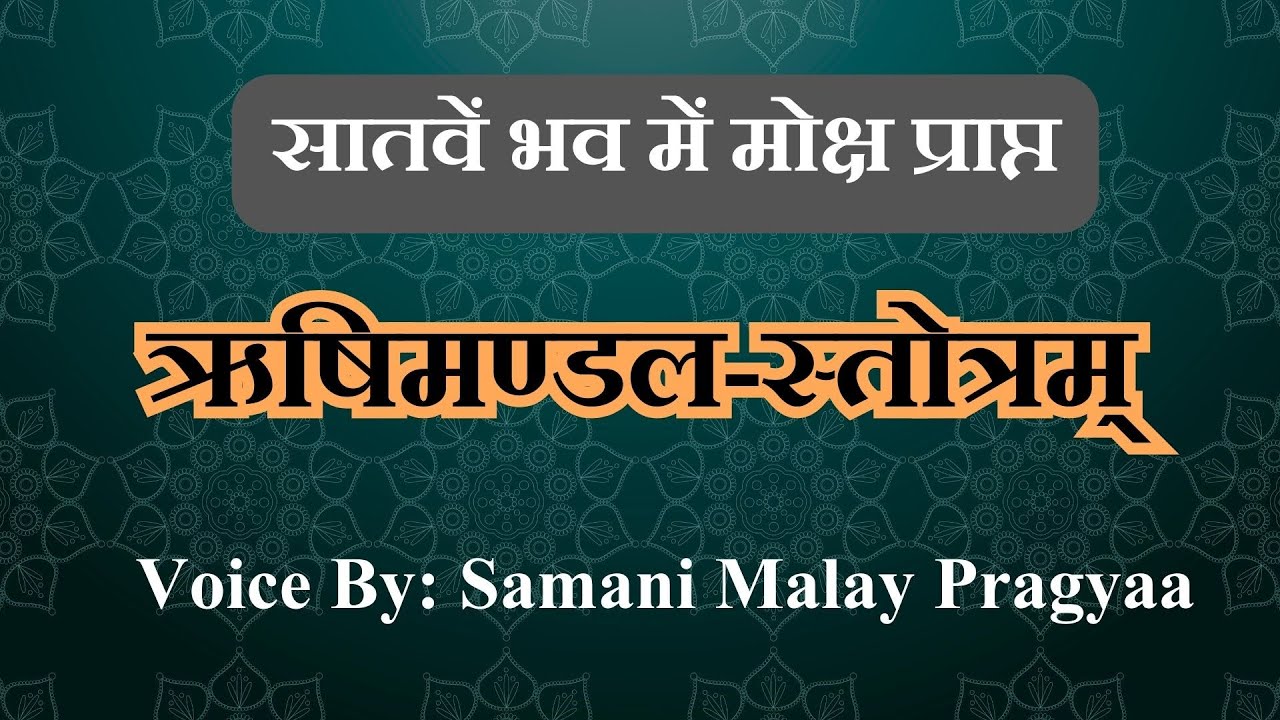 RISHI MANDALSTOTRA ऋषिमण्डल स्तोत्रम् प्रभावी जैन स्तोत्र:प्रतिदिन सुनने पर सब कष्ट समाप्त हो जाएंगे
