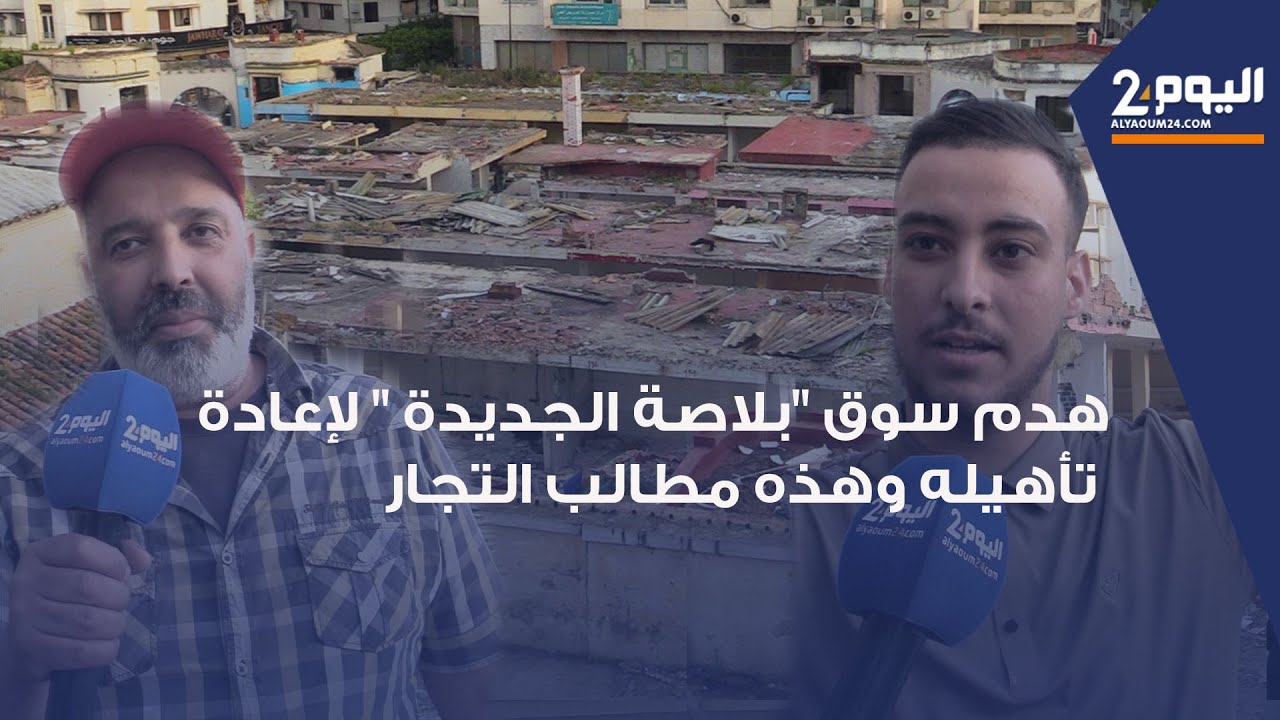 طنجة : بعدما طاله الفوضى والإهمال.. هدم سوق 