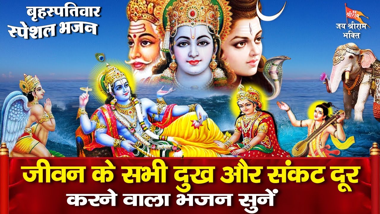 आज बृहस्पतिवार के दिन सुबह सुबह भगवान विष्णु के इस भजन को सुनने से सभी मनोकामनाएं पूर्ण हो जाती हैं