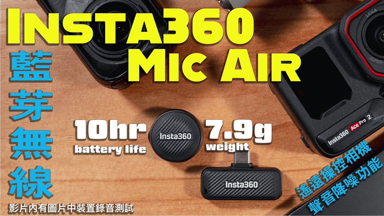 Insta360 Mic Air 藍牙及無線咪｜可配合 X5 / Ace Pro 2 / Flow2 Pro / MacBook ｜7.9g 輕巧｜10小時長續航使用｜內置降噪功能 ｜適合隨身使用