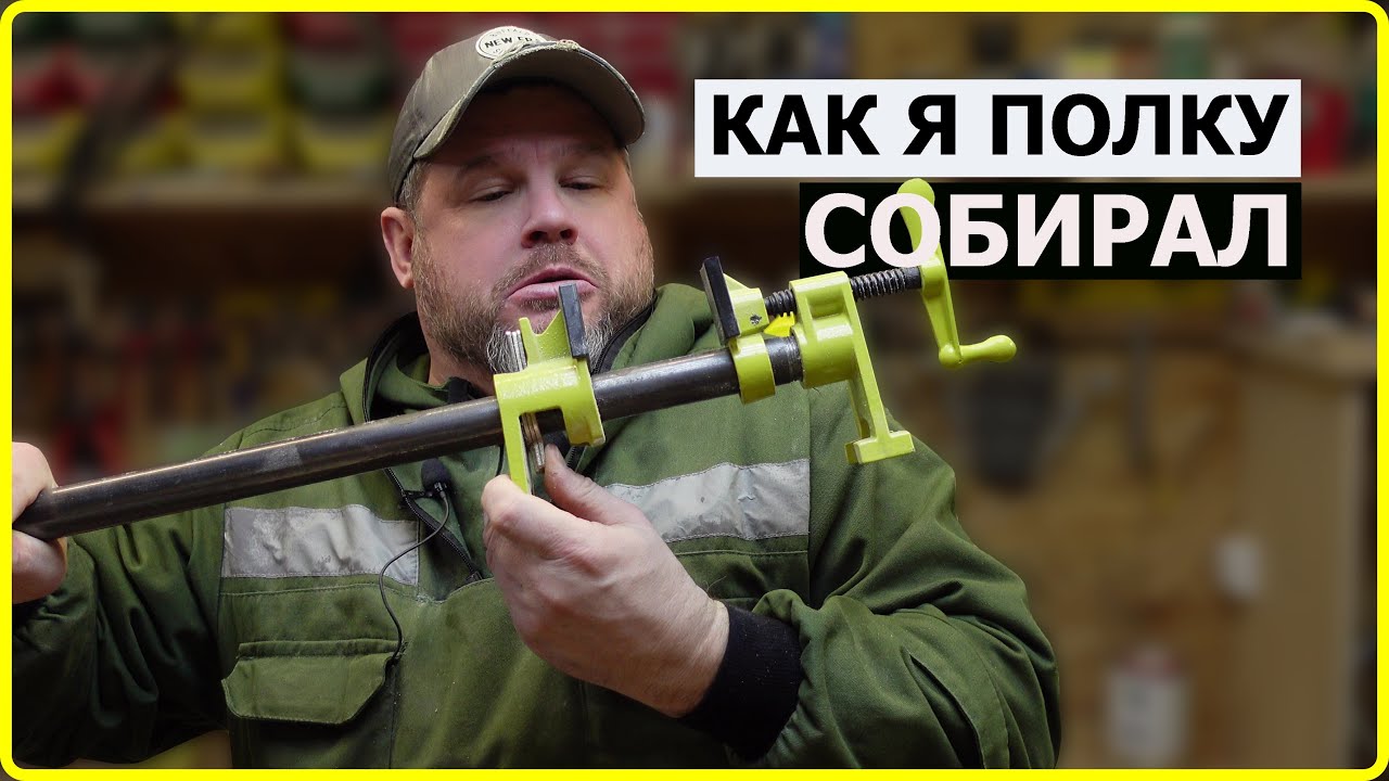 СТОЛЯРКА / КАК Я СОБИРАЛ ПОЛКУ