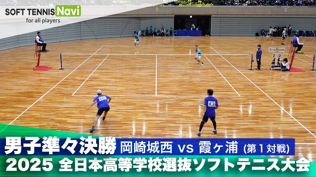 2025全日本高校選抜 男子準々決勝2-① 木崎・鳴海(岡崎城西)vs長谷川・髙嶋(霞ヶ浦)
