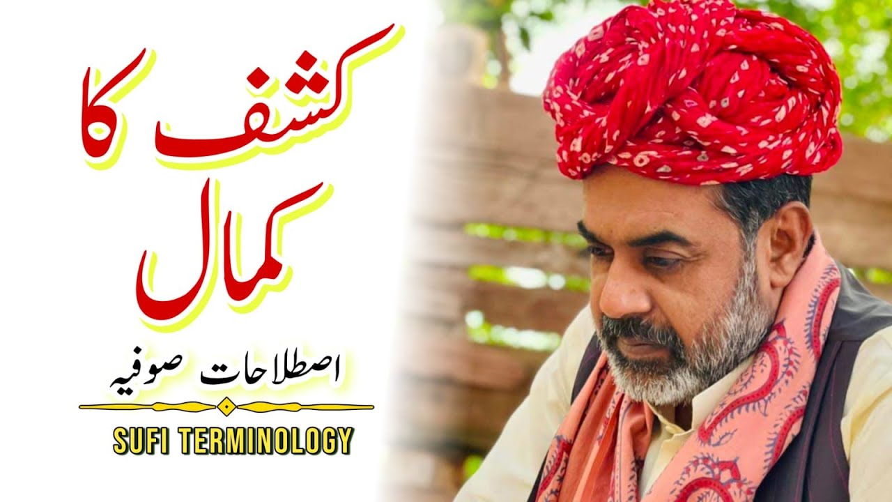 Kashf (کشف) Ka Kamal - Sufi Terminology - Sahibzada Asim Maharvi Chishti