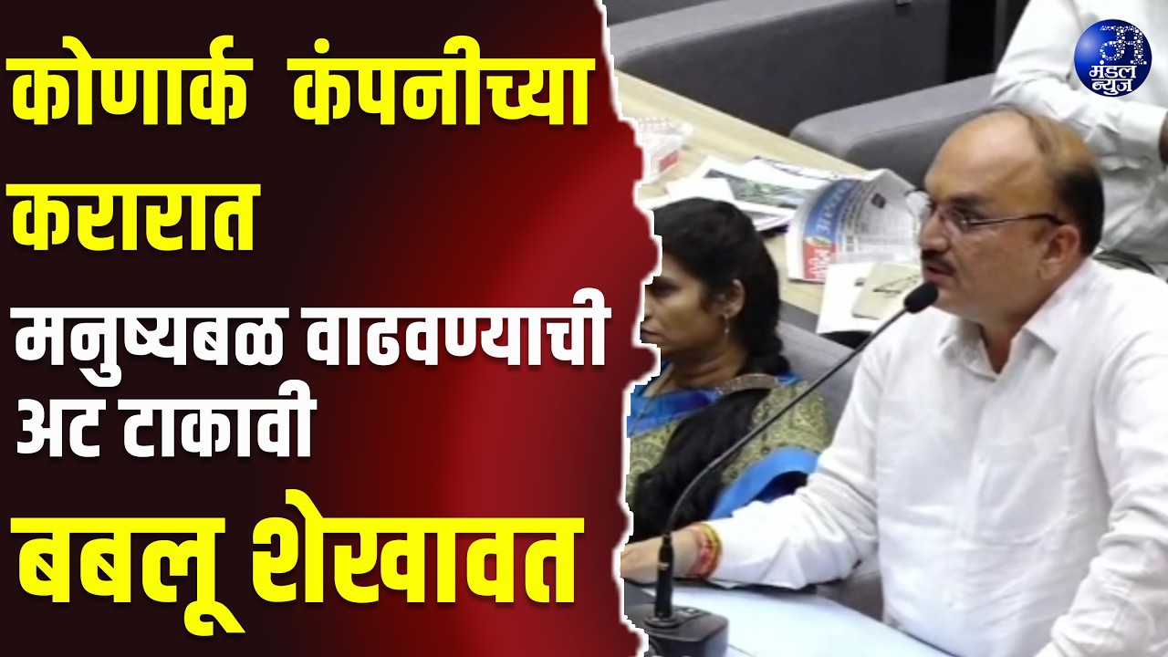 कोणार्क  कंपनीच्या करारात मनुष्यबळ वाढवण्याची अट टाकावी - बबलू शेखावत #MunicipalMeeting