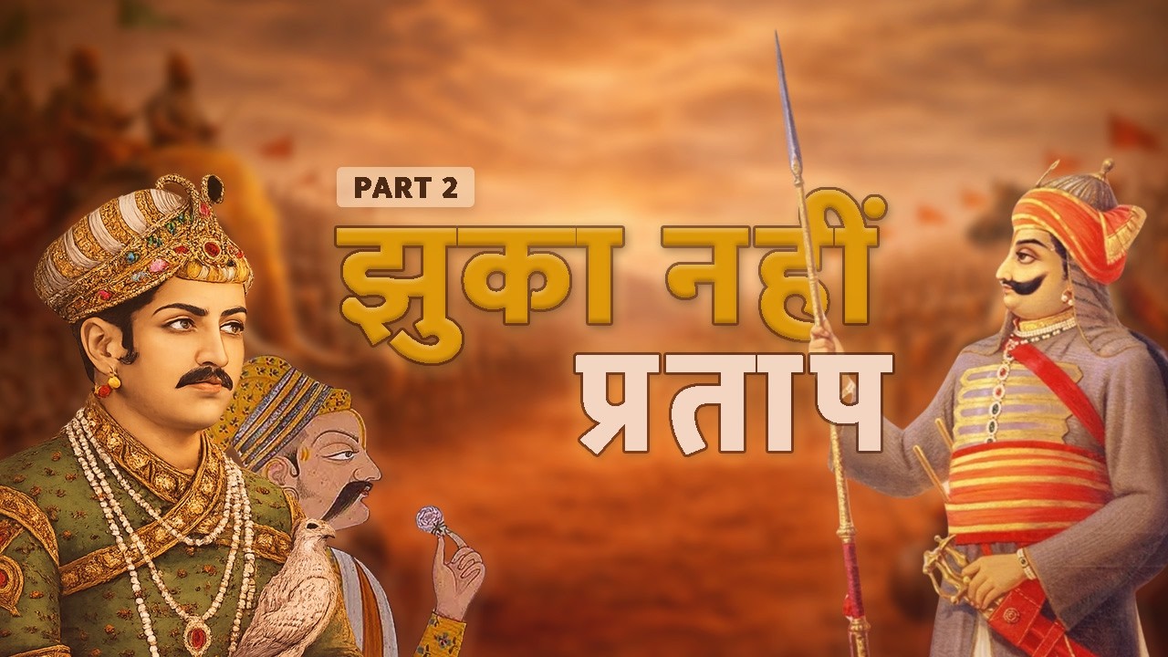 झुका नहीं प्रताप – हल्दीघाटी से दिवेर तक | Maharana Pratap Part 2