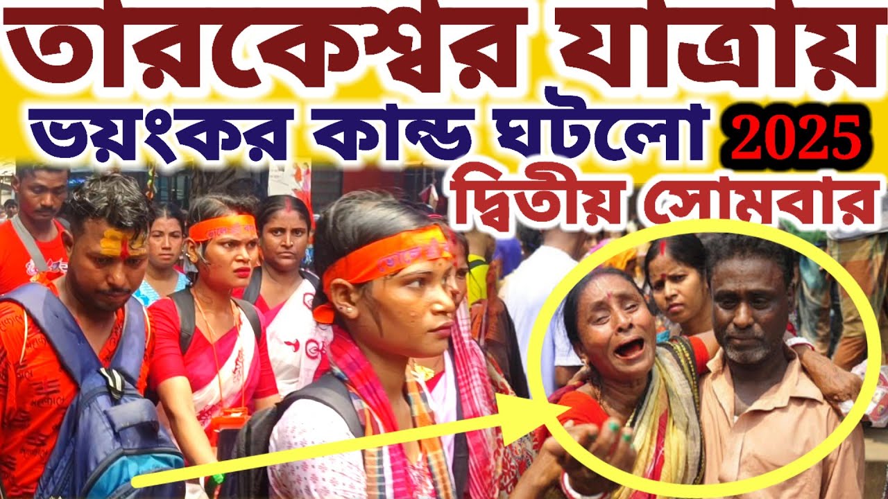 তারকেশ্বর যাত্রা উপলক্ষে দ্বিতীয় সোমবার ঘটলো ভয়ংকর কান্ড দেখুন || #mayapurvlogshorts #mahadev