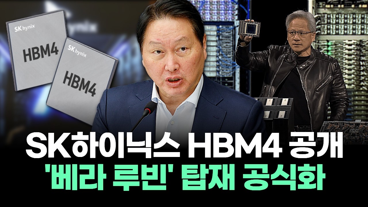 SK하이닉스 HBM4 공개 '베라 루빈' 탑재 공식화