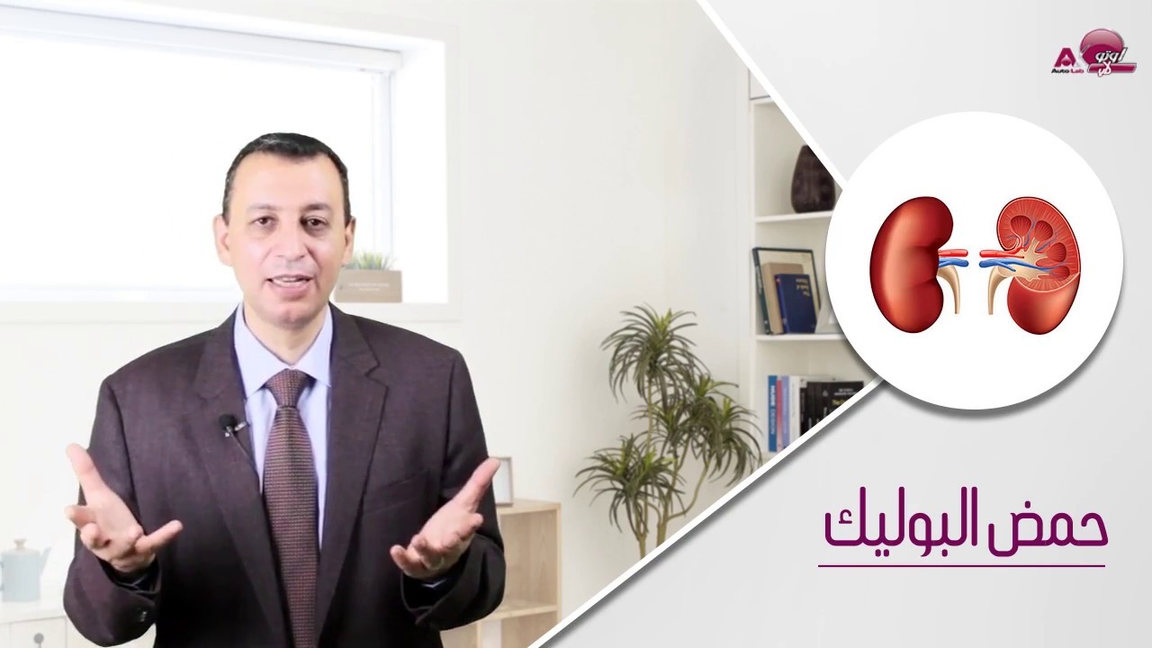 تحاليل وظائف الكلي  -الكرياتينين - البولينا - أ.د./ حسام زغلول  | شبكة النفيس الطبية
