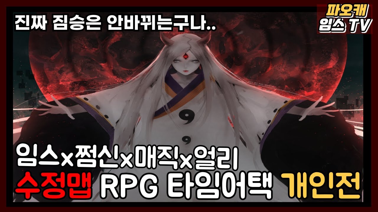 파오캐 4인 RPG 수정맵 타임어택 