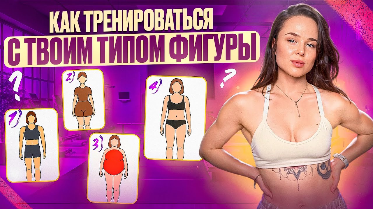 Тренировки для разных типов фигур