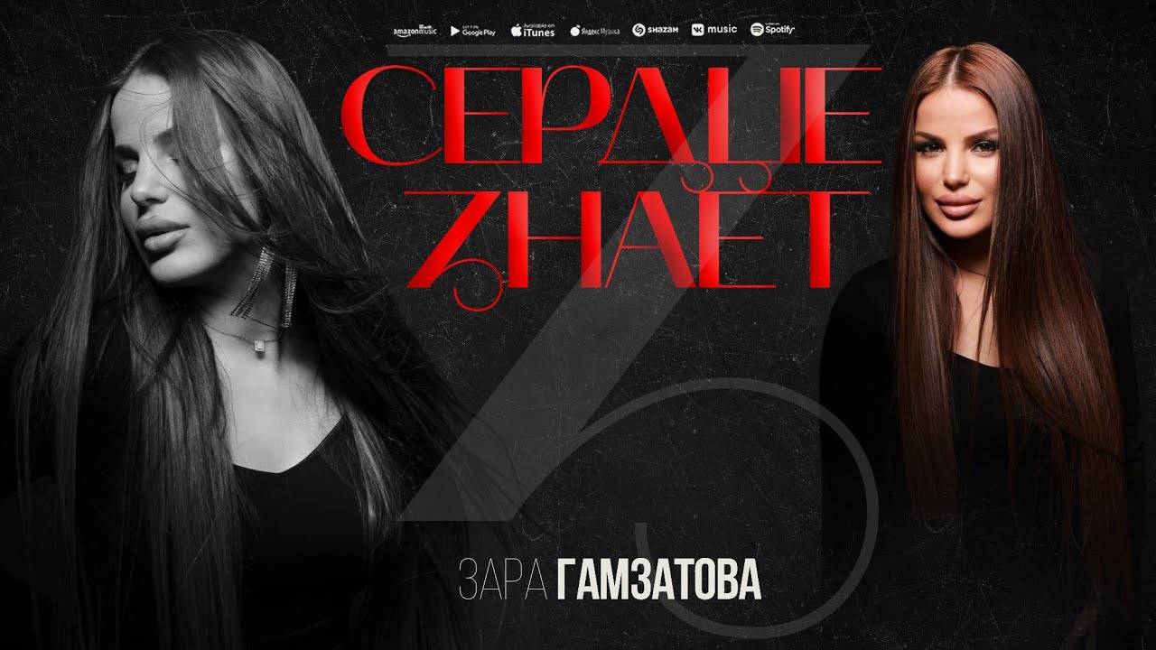 Зара Гамзатова - Сердце знает 