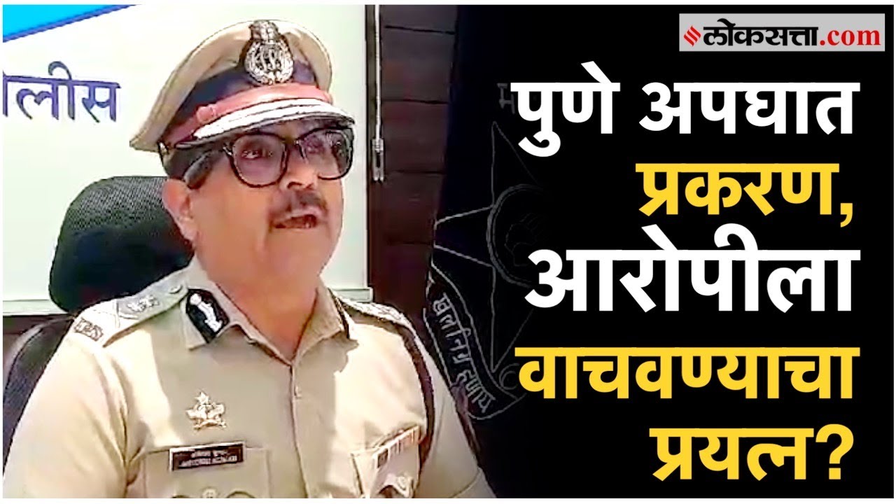 Pune Porsche Accident: आरोपीला जामीन का? आयुक्त अमितेश कुमार यांनी दिली 'ही' माहिती