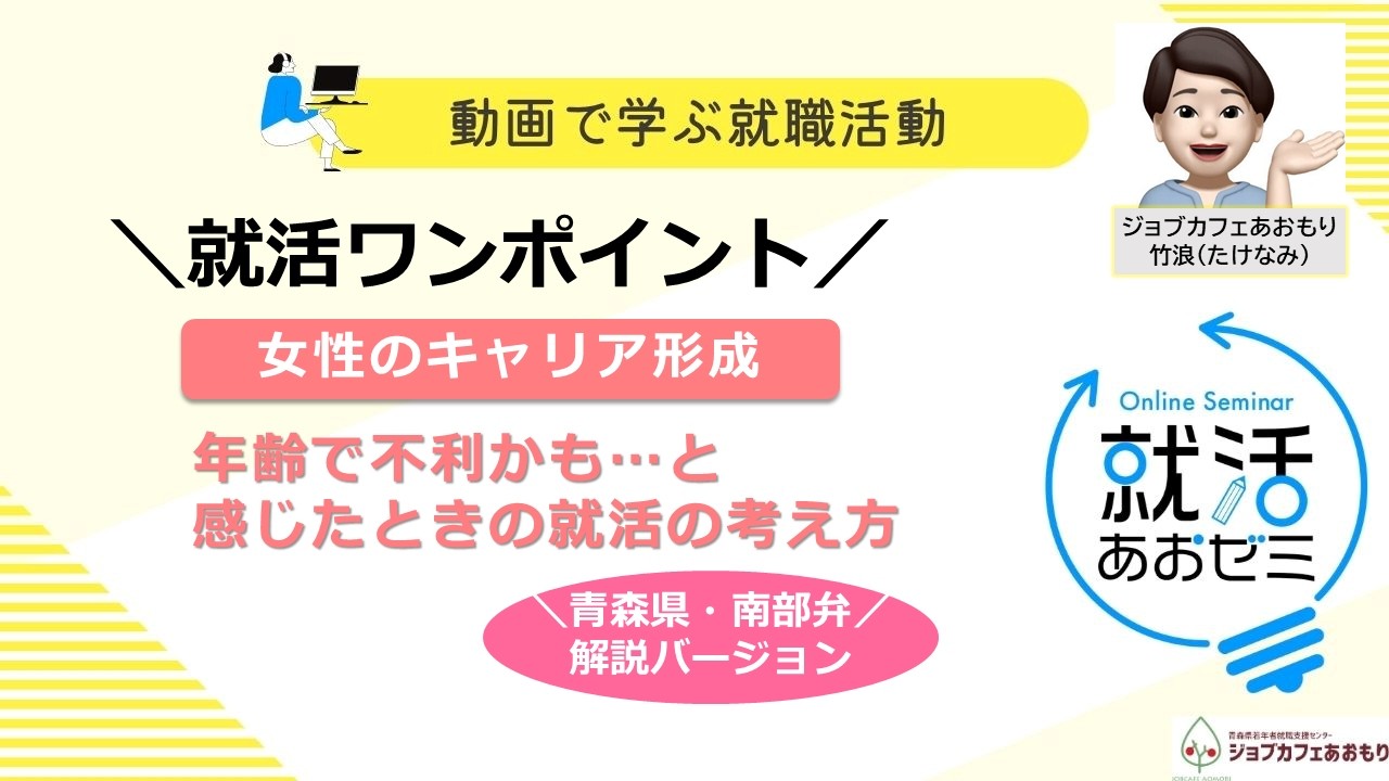 【あおゼミ】【女性向け】年齢で不利かも…と感じたときの就活の考え方（南部弁バージョン）#南部弁 　#上十三地区　#青森　#ジョブカフェあおもり #就職支援　#女性向け  #就活