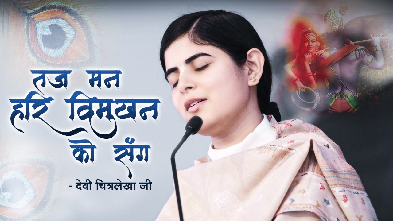 तज मन हरि विमुखन को संग | Heartwarming Surdas Ji Bhajan | Devi Chitralekhaji