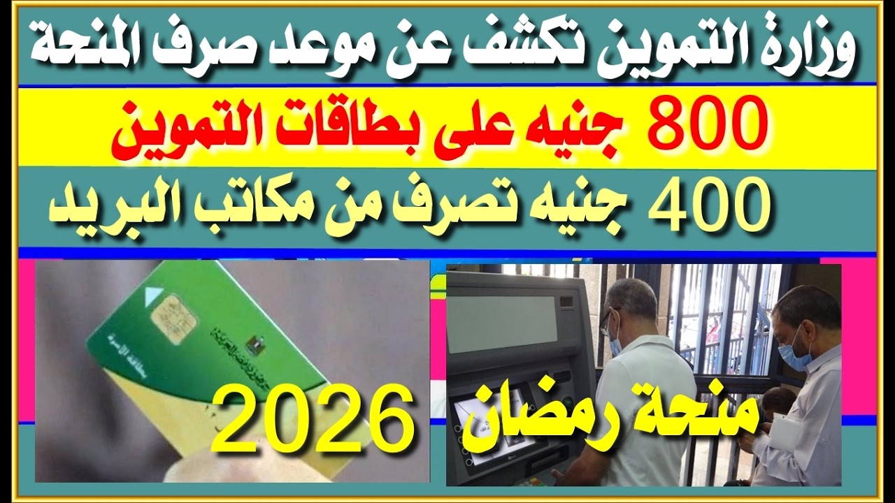 وزارة التموين تكشف موعد صرف منحة الدعم  800 جنيه على التموين 400 جنيه من البريد خلال شهر رمضان