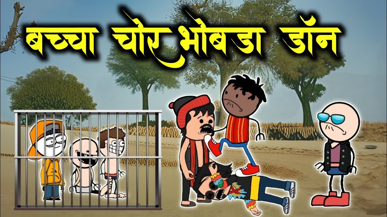 बच्चा चोर भोबडा डॉन ।। Bachaa chor epi 02।।