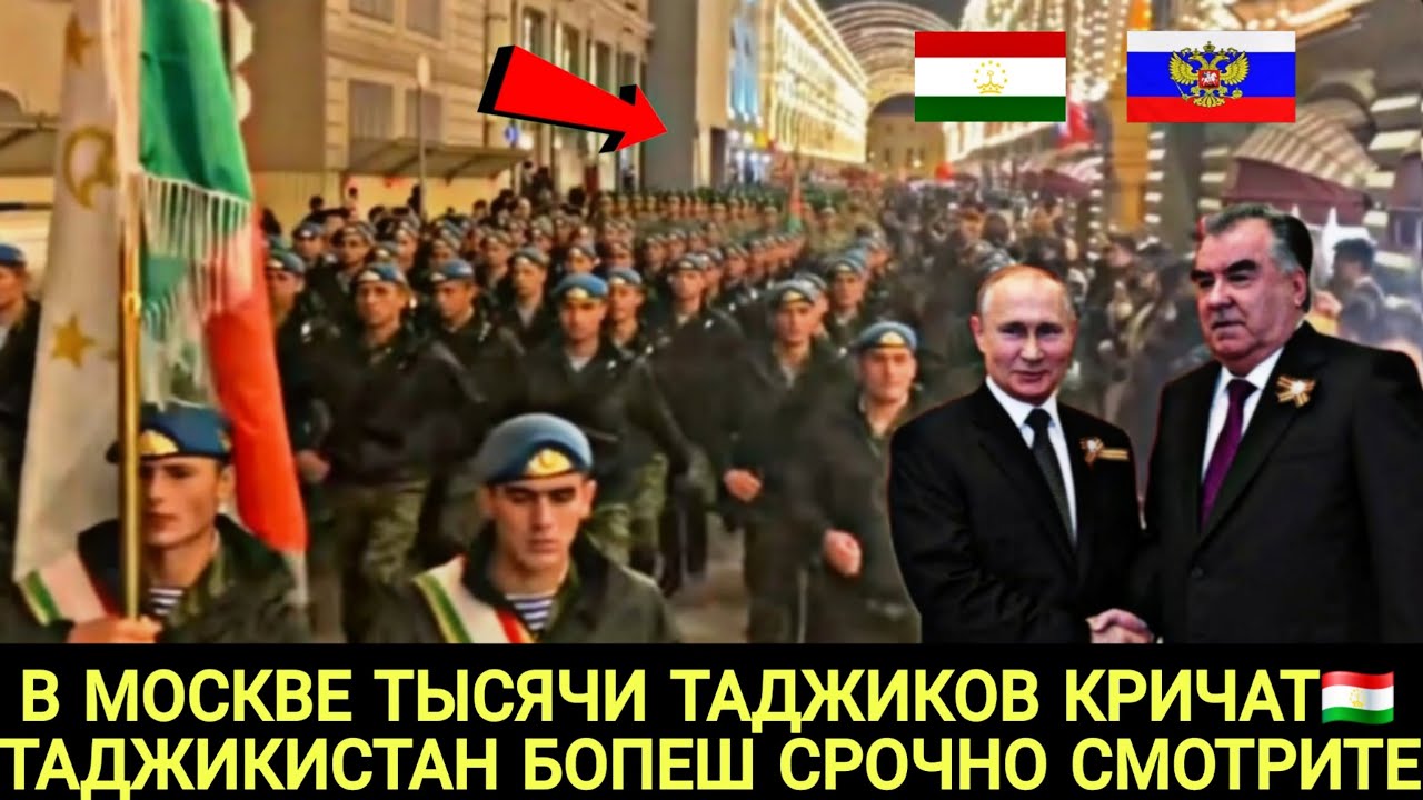 В МОСКВЕ ТЫСЯЧИ ТАДЖИКОВ КРИЧАТ ТАДЖИКИСТАН БОПЕШ СРОЧНО СМОТРИТЕ 🇺🇿🇰🇬🇷🇺🇹🇯