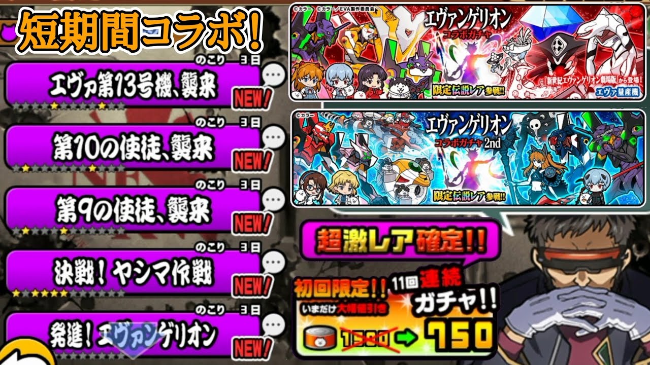 いきなり最終決戦「半額確定」期間限定エヴァコラボ！【にゃんこ大戦争】