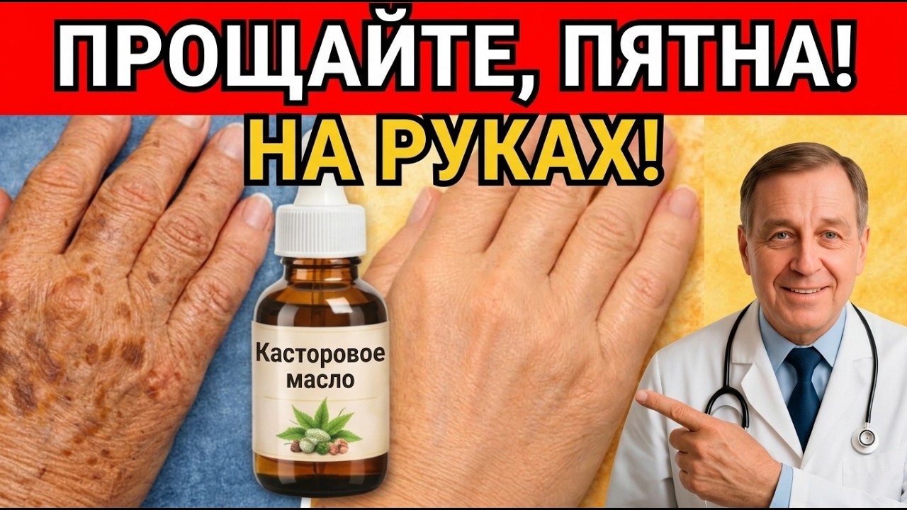 Пятна на Руках в 60? Верните свою Молодую Кожу с Касторовым Маслом
