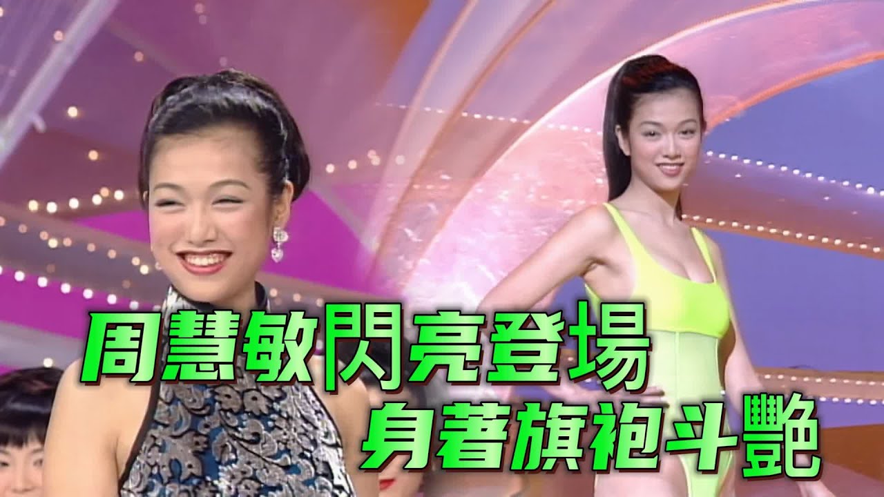 1996年香港小姐：20強佳麗身著旗袍斗艷，周慧敏閃亮登場【香港小姐競選決賽1996】