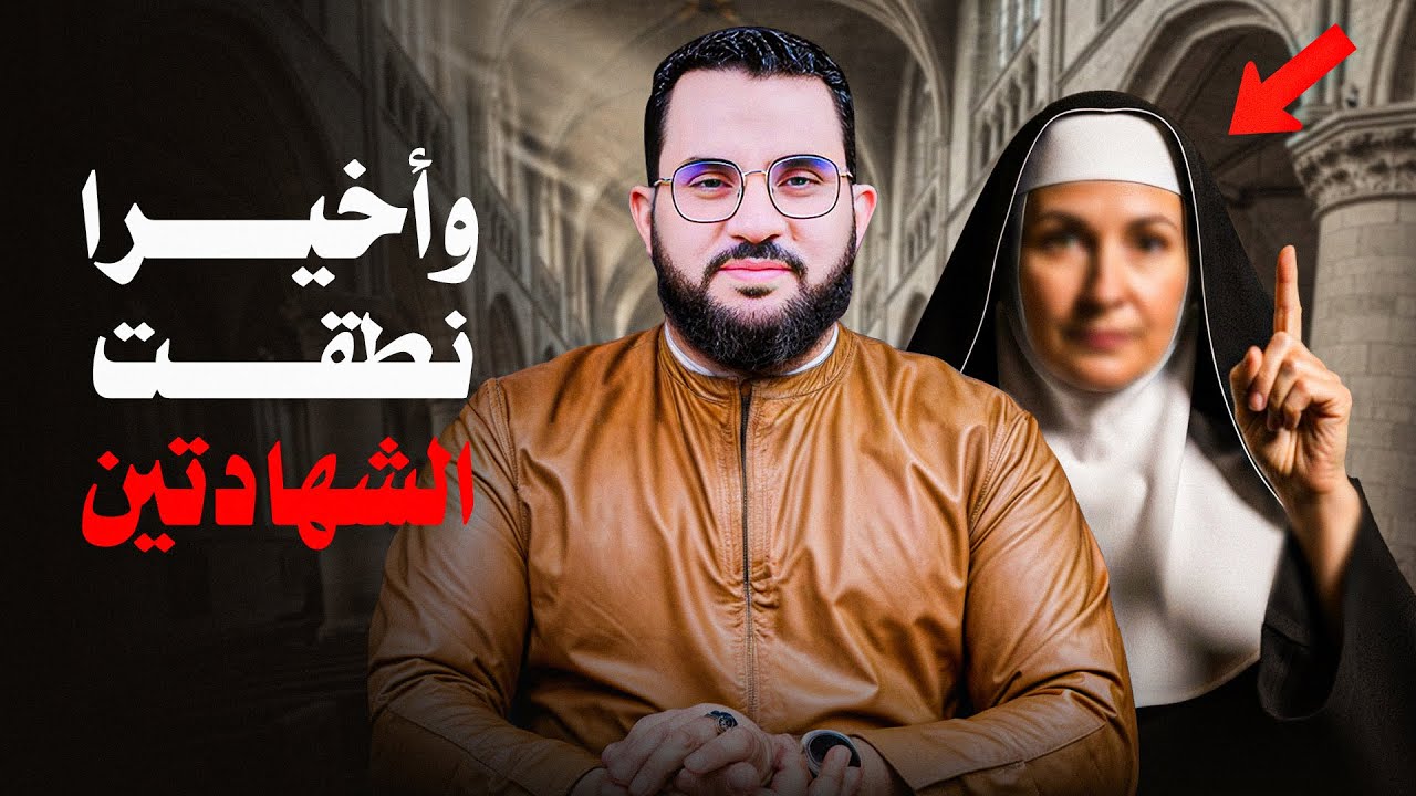 سما أسلمت بعد نقاش طويل