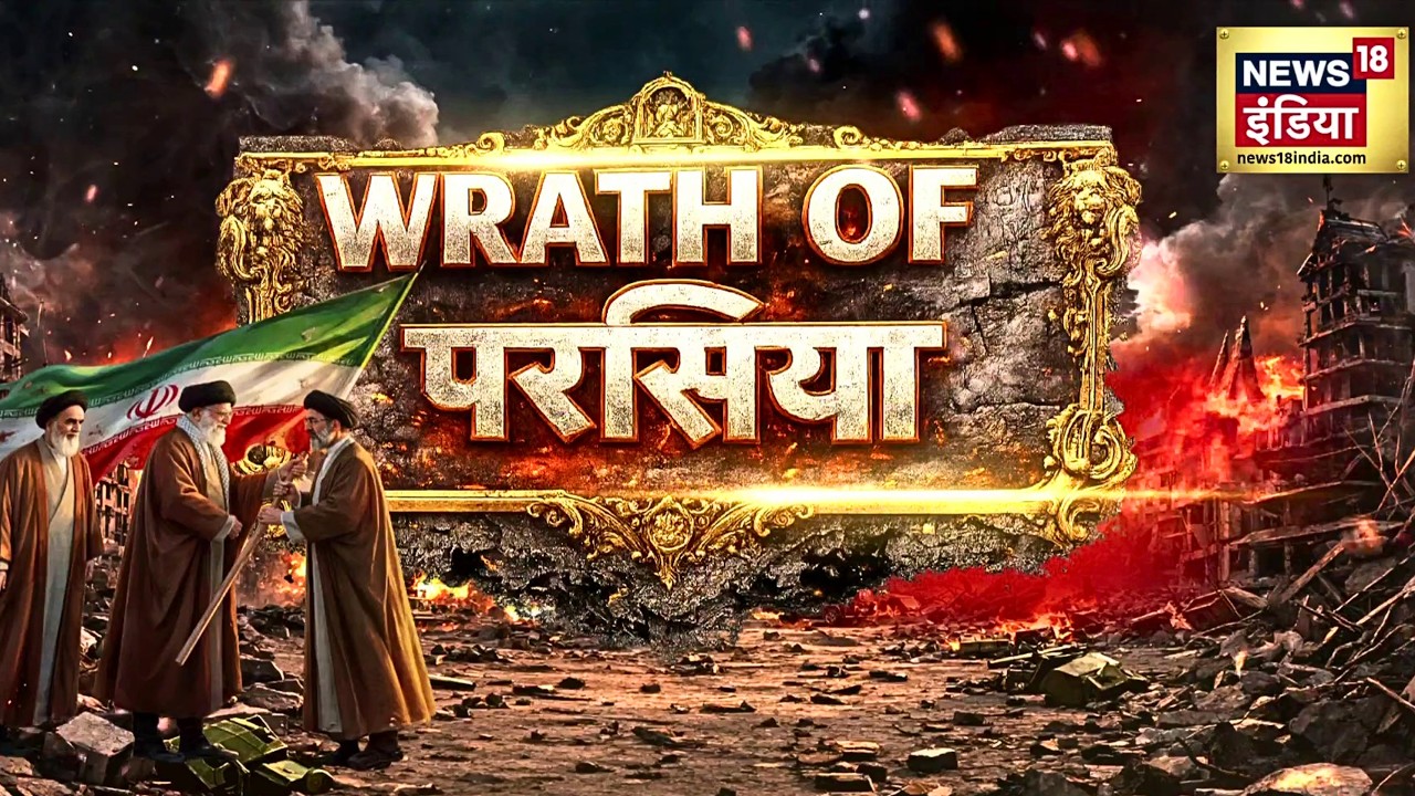 WRATH OF Persia: वजूद की कहानी, ये जंग है पुरानी! | Israel-Iran War | Jewish | Shia Muslims | N18G
