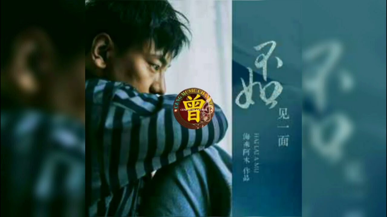 不如见一面 Bu ru jian yi mian&nbsp;海来阿木 Hai lai a mu