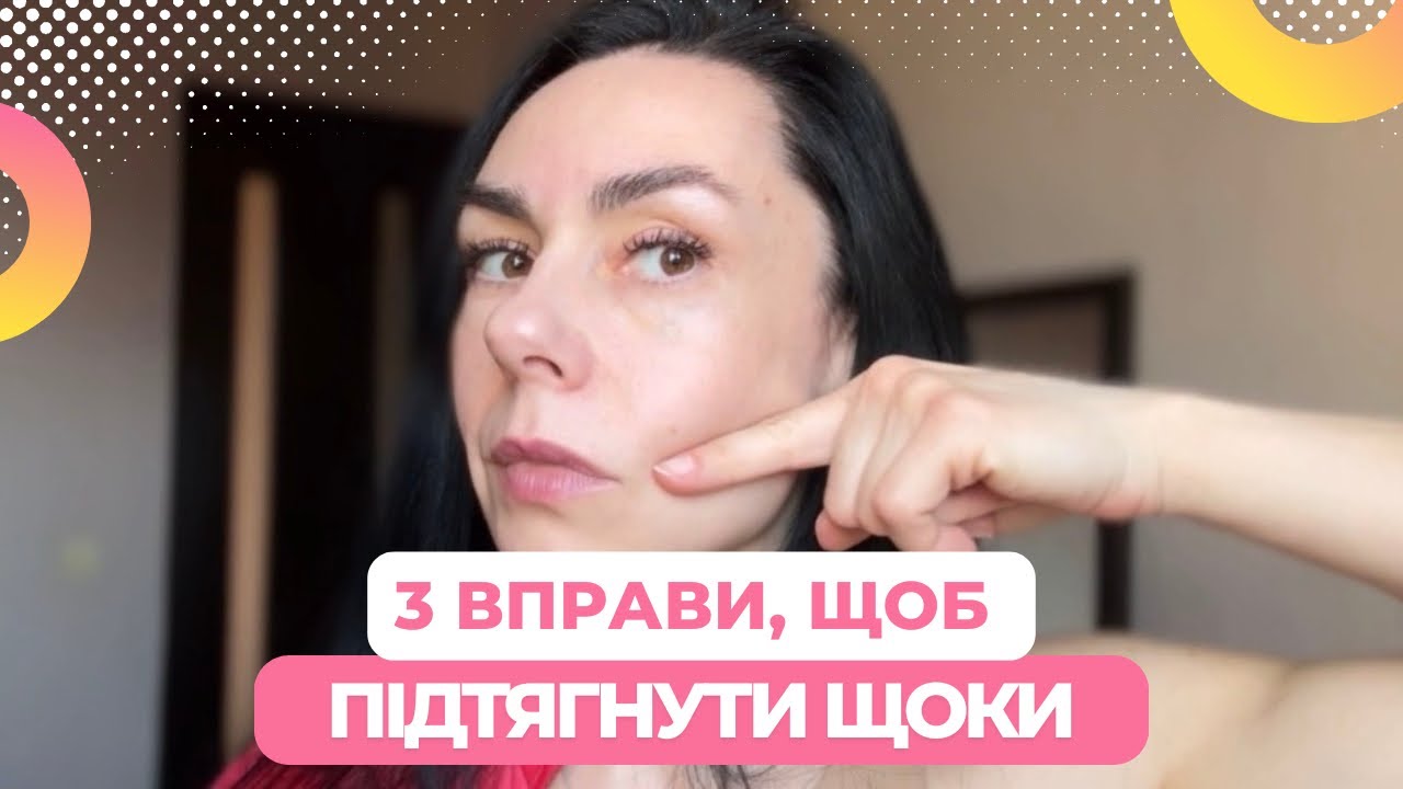 3 ВПРАВИ ДЛЯ ЛІФТИНГУ ЩІК!