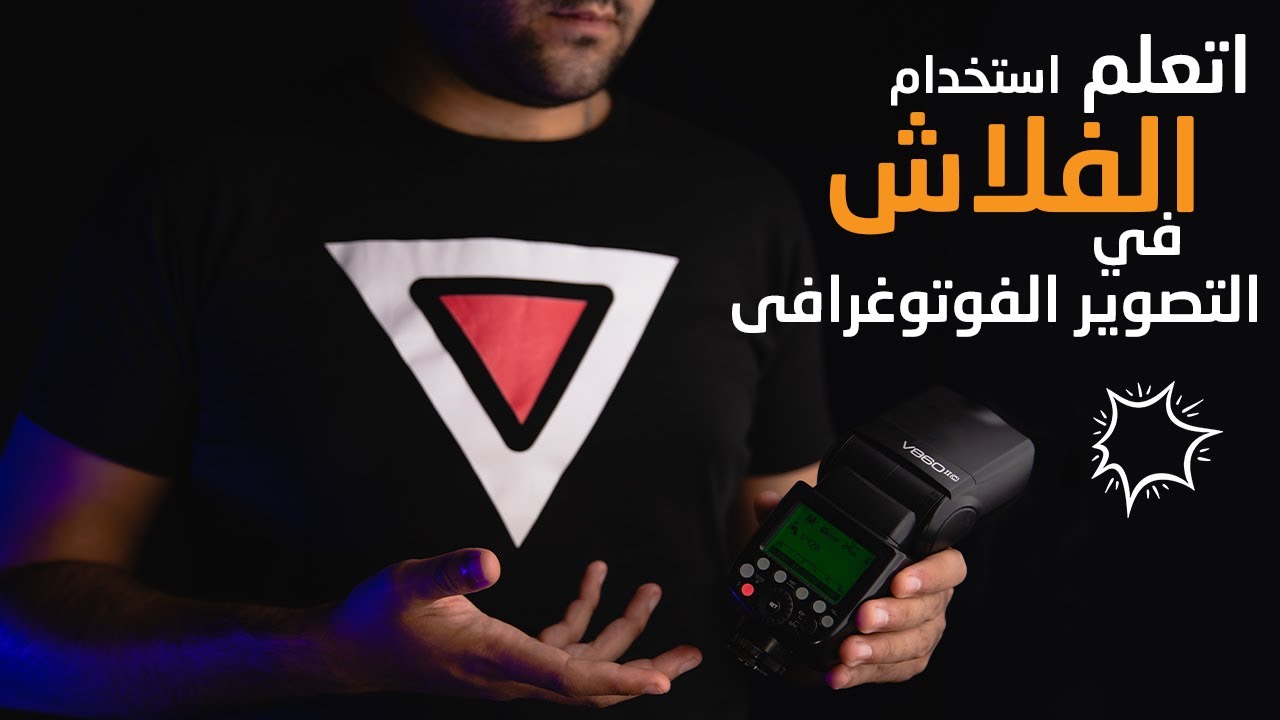 كل الى محتاج تعرفة عن استخدام الفلاش في التصوير الفوتوغرافى