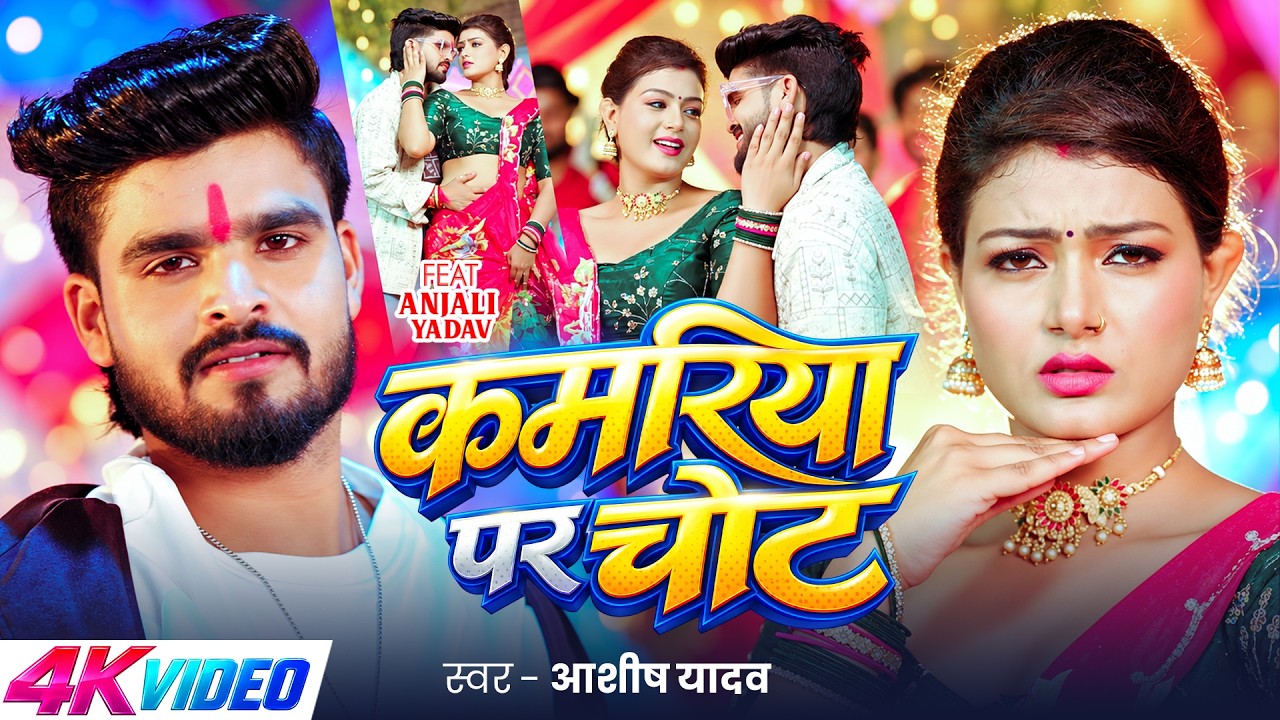 #Video - कमरिया पर चोट | #Aashish Yadav का नया मगही धमाका | Kamariya Par Chot | #Magahi Song 2026