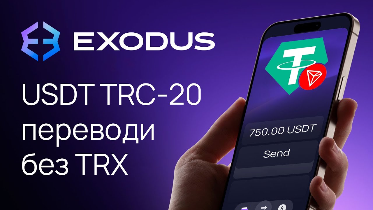 Отправка USDT (TRC-20) в Exodus &mdash; пошагово + как подключить Tron Energy и снизить комиссию.
