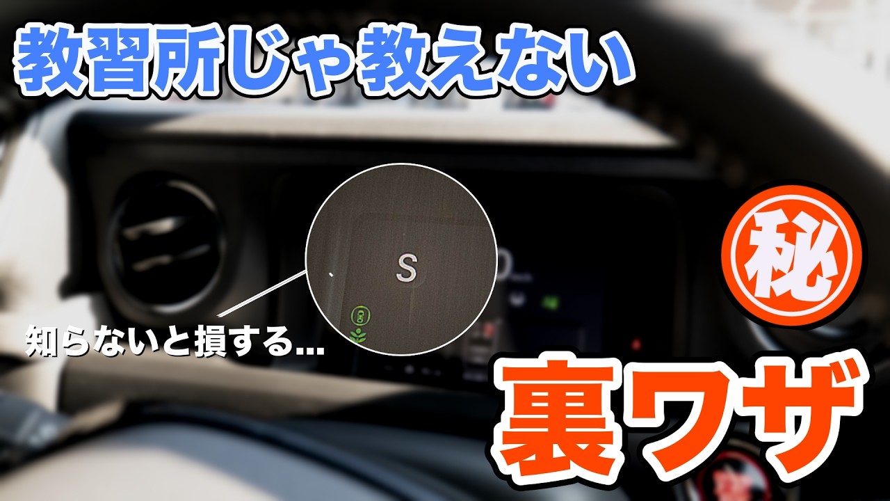 【裏ワザ】ギアシフトの裏ワザを大公開！9割が知らない”Sギア”とは！？