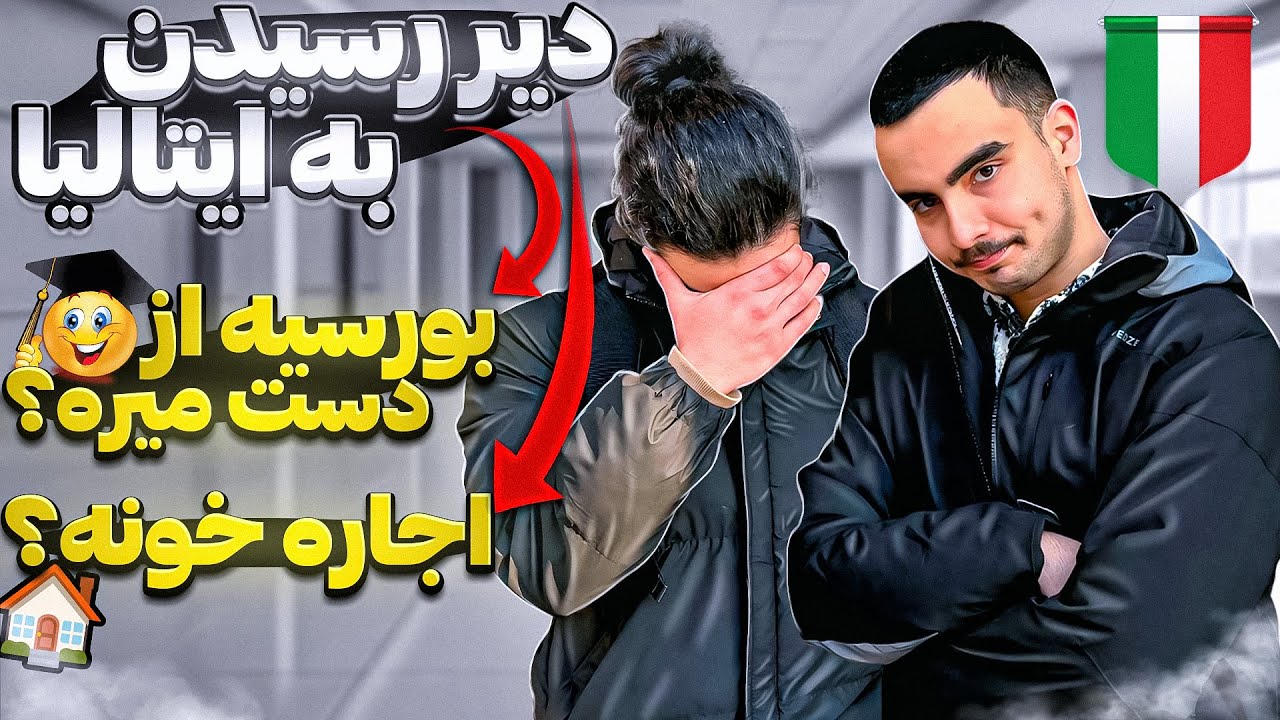 دیر برسی ایتالیا، چی در انتظارته؟! 😰🇮🇹