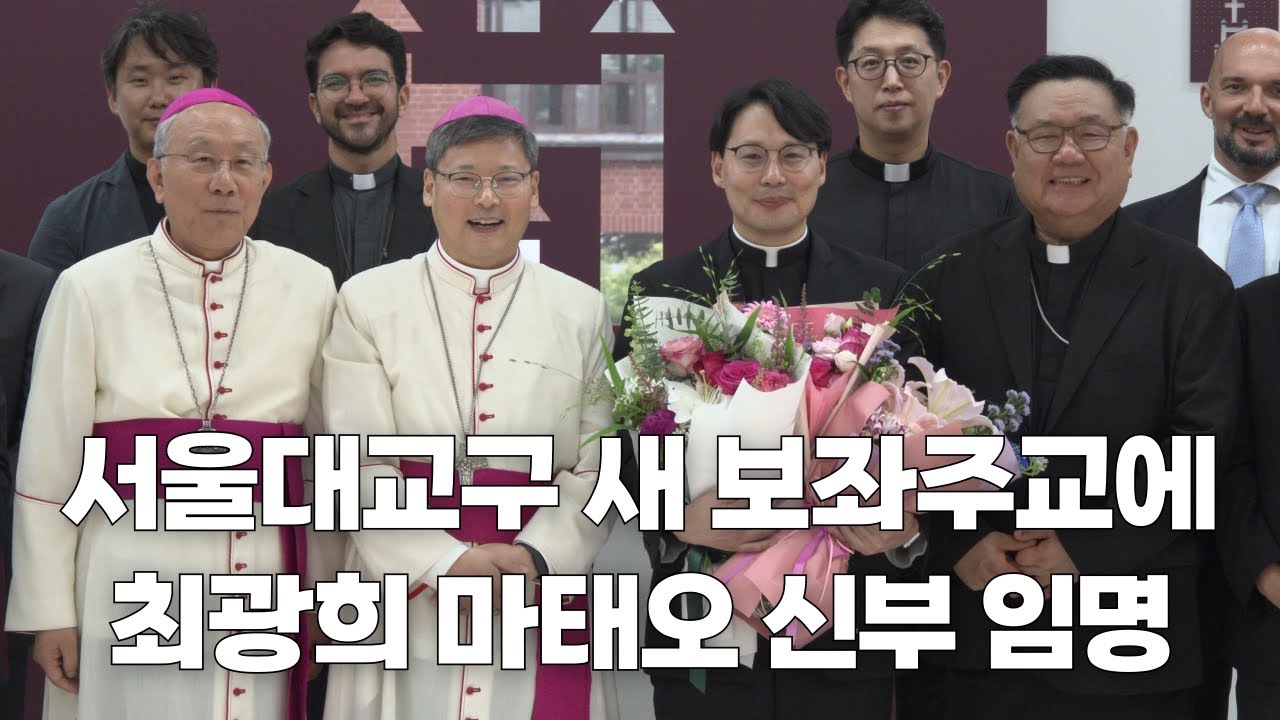 | 가톨릭신문 | 교황 레오 14세, 서울대교구 보좌주교에 최광희 신부 임명