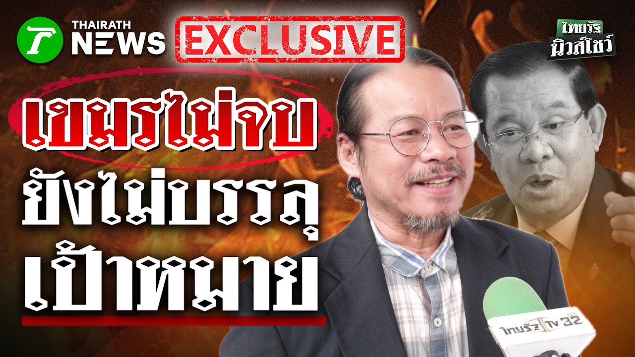 อ.ทรงฤทธิ์ วิเคราะห์เกมเขมร! ชี้ยังไม่จบเพราะภารกิจยังไม่สำเร็จ | 18 ก.พ. 69 | ไทยรัฐนิวส์โชว์