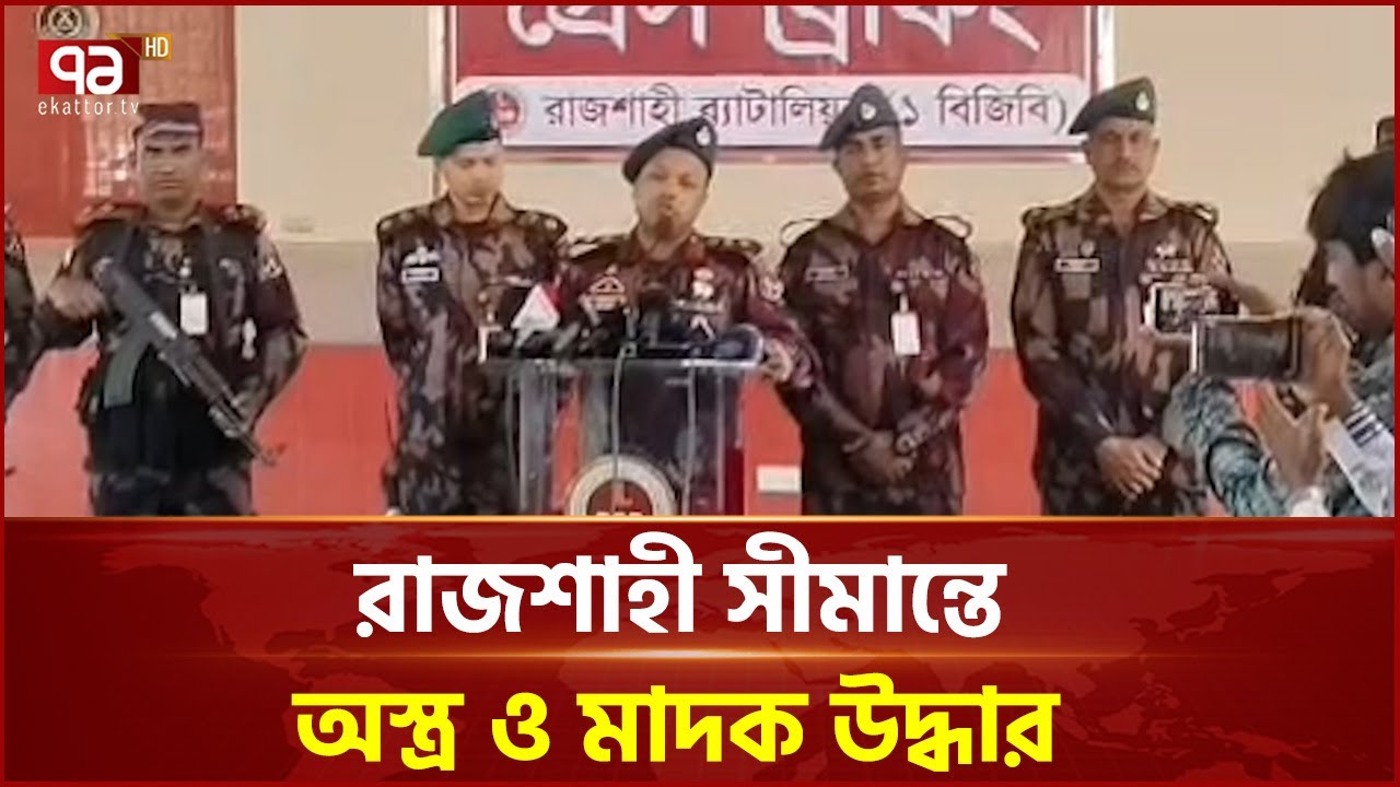 রাজশাহী সীমান্তে অ'স্ত্র ও মা দক উদ্ধার বিস্তারিত জানালেন বিজিবি | BGB | Ekattor TV