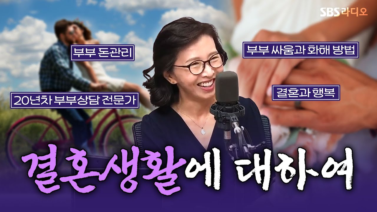 [FULL] 20년차 부부심리 상담사가 〈부부고민〉 타파 해드립니다👫 부부상담 전문가 이주은 보는 라디오 | 박세미의 수다가 체질 | 240902