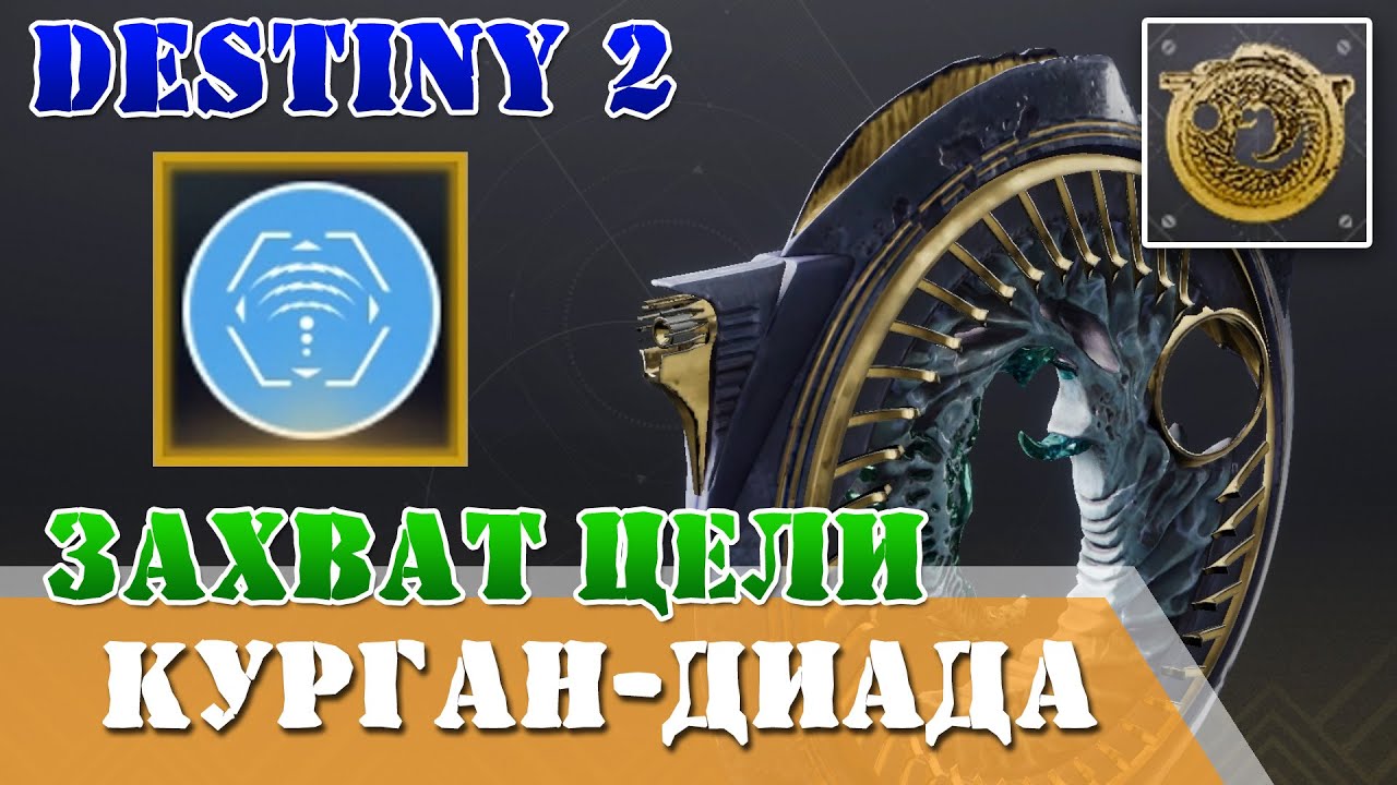 Перк модификация Захват цели для курган-диада, катализатор, гайд Destiny 2